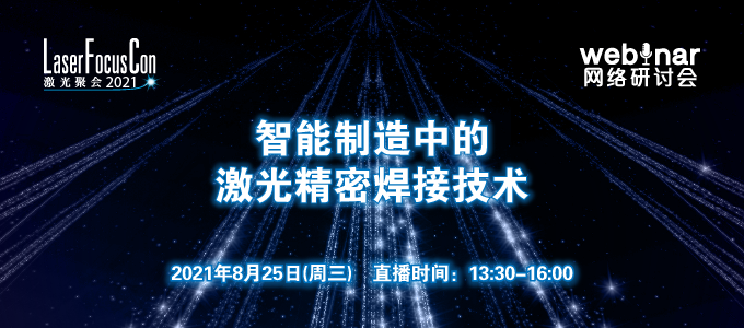 激光聚會(huì)2021 | 2021.8.25在線(xiàn)研討會(huì)