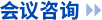 會(huì)議咨詢(xún)